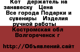 Кот - держатель на занавеску › Цена ­ 1 500 - Все города Подарки и сувениры » Изделия ручной работы   . Костромская обл.,Волгореченск г.